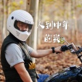 王超然 - 人到中年的我