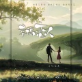 凉风、晚萧 - 幸福恋人