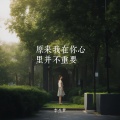 李生梦 - 原来我在你心里并不重要