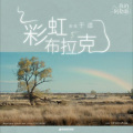 雪落静听 - 彩虹布拉克