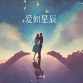 一径香 - 爱的星空