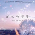 唐二橙BUG - 蒲公英少年 (脱发歌)