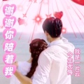 今生无悔、我是一片云 - 谢谢你陪着我