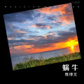 隋博文 - 蜗牛
