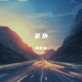 隋博文 - 妥协 (Live)