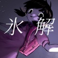 吉田夜世、歌愛ユキ - 氷解