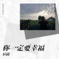 瑄倚 - 你一定要幸福 (Live)