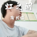 陶兴旺 - 虹之间