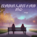 李唯爱 - 得到你的人却得不到你的心