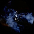 CMJ - 无爱纪