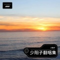 少阳子 - 海来阿木-你的万水千山