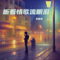 李唯爱 - 听着情歌流眼泪