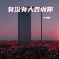 李唯爱 - 有没有人告诉你