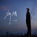 方大树 - 祈祷