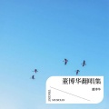 董博华 - 来不及爱你 (Live)