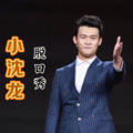 蛋蛋 - 小沈龙被打劫