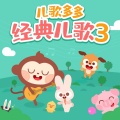 儿歌多多、Isabelle - 送别
