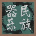 张锐 - 大河涨水