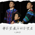 火塘故事 - 彝学堂.最后的守望者