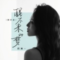 洋澜一 - 醒不来的梦