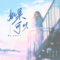 幼一、娃娃（刘春宇） - 如果可以