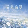 汐颜、果果THH、Ms.J、一只老孑然、星河、晓星尘、表情菌 - 2021～听风捕梦～ (|艾辰)