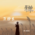 沧川（张小川） - 万物生