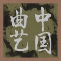 周雪燕 - 非是阮