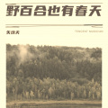 矢逸夫 - 野百合也有春天