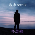 失恋无罪 - 后来remix