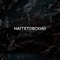 Наггетовский、Xalil - Жди и будет
