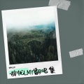 辞忧LMY - 北斗星的爱