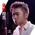 洪立 - 备胎傻瓜