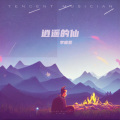 李唯爱 - 逍遥的仙