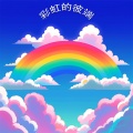 战一柔 - 江城月梦