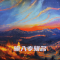 石玉刚 - 刀山火海