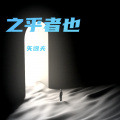 矢逸夫 - 之乎者也 (矢逸夫 remix)