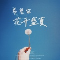 陈小满 - 希望你花开盛夏