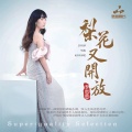 李思思 - 梨花又开放