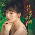 李思思 - 旧欢如梦