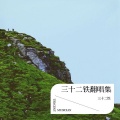 三十二铁 - 问秋风