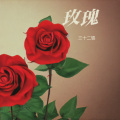 三十二铁 - 玫瑰