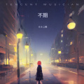 三十二铁 - 不期