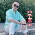 盘锦兵哥 - 宁愿