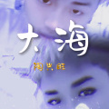 陶兴旺 - 大海