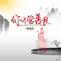 杨晓霞 - 你尽管善良