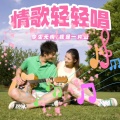 今生无悔、我是一片云 - 情歌轻轻唱 (DJ沈念版)