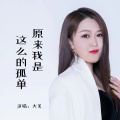 大美 - 原来我是这么的孤单