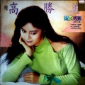 高胜美 - 长兴村之恋 (黑胶版)