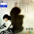 李翊君 - 我有一点伤感 (黑胶版)